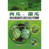 西瓜、甜瓜病虫害鉴别与防治技术图解