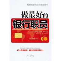 做最好的银行职员