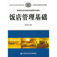 饭店管理基础--高职高专院校酒店管理专业