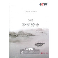 2012清明诗会 1片装(DVD)