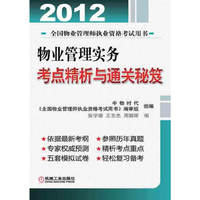 2012年物业管理实务考点精析与通关秘笈（本书旨在帮助广大考生在短时间内较全面、系统地理解教材的难点与重点，轻松学习，顺利通过考试。书后附有5套模拟试卷。）