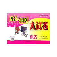 2012秋修订版启东黄冈大试卷上3年级语文（语文S教材适用）