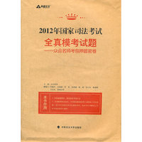 2012年国家司法考试全真模考试题