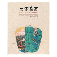 大家扇面-山水.花鸟.人物精品