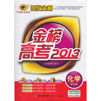 金榜高考2013*化学（通用版）