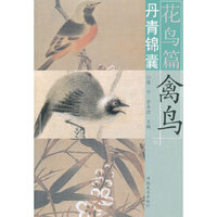 丹青锦囊花鸟篇 禽鸟