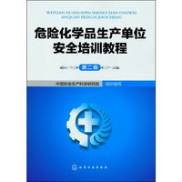 危险化学品生产单位安全培训教程(第二版)