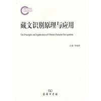 藏文识别原理与应用