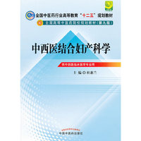 中西医结合妇产科学