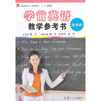学前英语教学参考书（基础级）（全国学前教育专业（新课程标准）“十二五”规划教材）