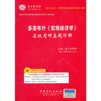 多恩布什宏观经济学名校考研真题详解