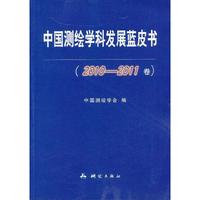 中国测绘学科发展蓝皮书（2010-2011卷）