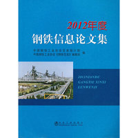 2012年度钢铁信息论文集