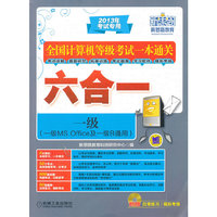 全国计算机等级考试一本通关六合一 一级（一级MS Office及一级B通用）