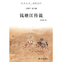 钱塘江传说