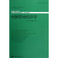 中国劳动经济学-2012年第8卷第1期