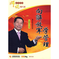 向解放军学管理（6DVD+6CD）师说系列讲座