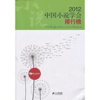 2012中国小说学会排行榜