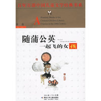百年百部中国儿童文学经典书系-随蒲公英一起飞的女孩