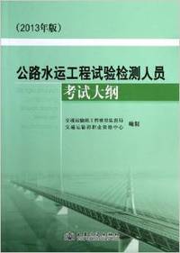 公路水运工程试验检测人员考试大纲(2013年版)