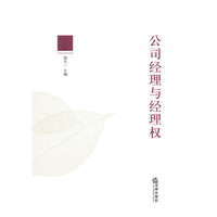公司经理与经理权