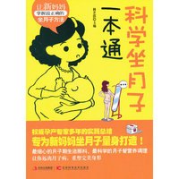 科学坐月子一本通