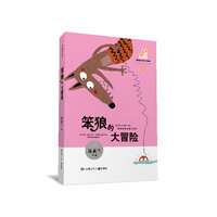笨狼的大冒险-笨狼的故事-1