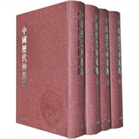 中国历代神异典（套装全四册）