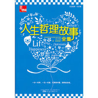 人生哲理故事全集