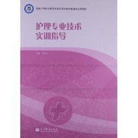 护理专业技术实训指导