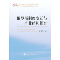 俄罗斯制度变迁与产业结构耦合