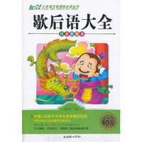 歇后语大全-注音彩绘本