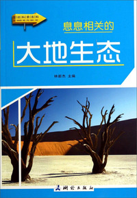 图说科普百科-息息相关的大地生态