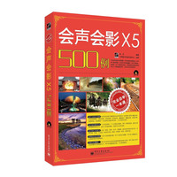 会声会影X5 500例-完全自学一本通