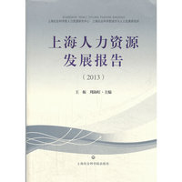 2013-上海人力资源发展报告