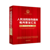 知识产权卷-人民法院指导案例裁判要旨汇览