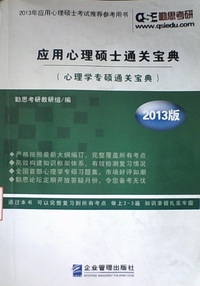 应用心理硕士通关宝典(心理学专硕通关宝典)(2013版)