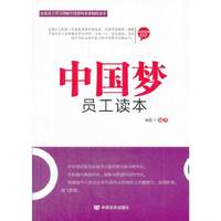 中国梦员工读本