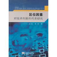 区位因素对技术创新的约束研究