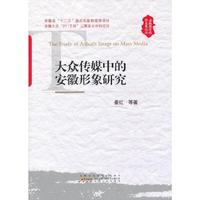 安徽经济社会发展论丛：大众传媒中的安徽形象研究