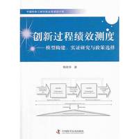 创新过程绩效测度-模型构建.实证研究与政策选择