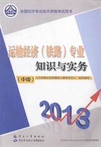 2013全国经济专业技术资格考试用书：运输经济（铁路）专业知识与实务（中级）