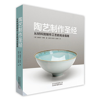 陶艺制作圣经-从材料到制作工艺的完全指南