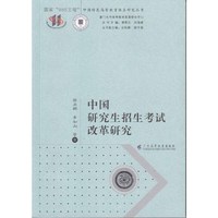 中国研究生招生考试改革研究