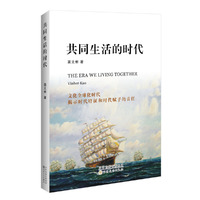 共同生活的时代 （一个城市、一个联邦、一群年轻人、一个个场景和事件，拼凑出一个时代的图像）&nbsp