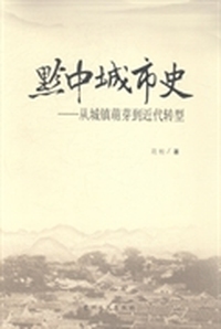 黔中城市史：从城镇萌芽到近代转型
