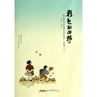 彩色的田野(小说卷上）