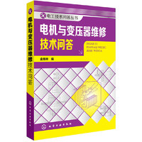 电机与变压器维修技术问答