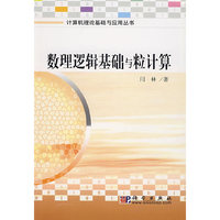 数理逻辑基础与粒计算