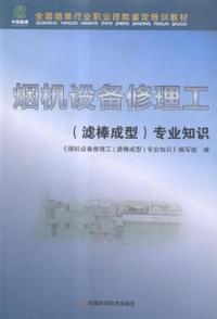 烟机设备修理工（滤棒成型）专业知识